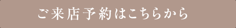 ご来店予約はこちらから